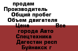 продам IVECO Daily › Производитель ­ Iveco daily › Общий пробег ­ 180 000 › Объем двигателя ­ 2 998 › Цена ­ 820 000 - Все города Авто » Спецтехника   . Дагестан респ.,Буйнакск г.